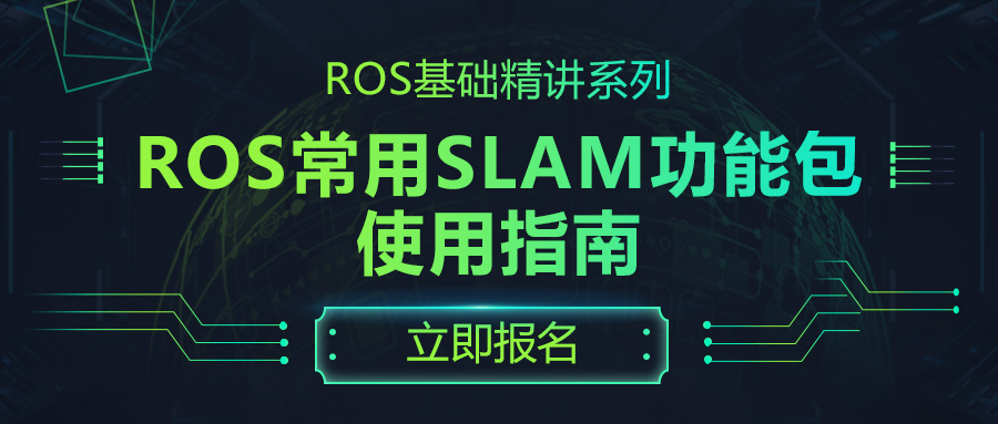 ROS常用SLAM功能包使用指南 • 古月