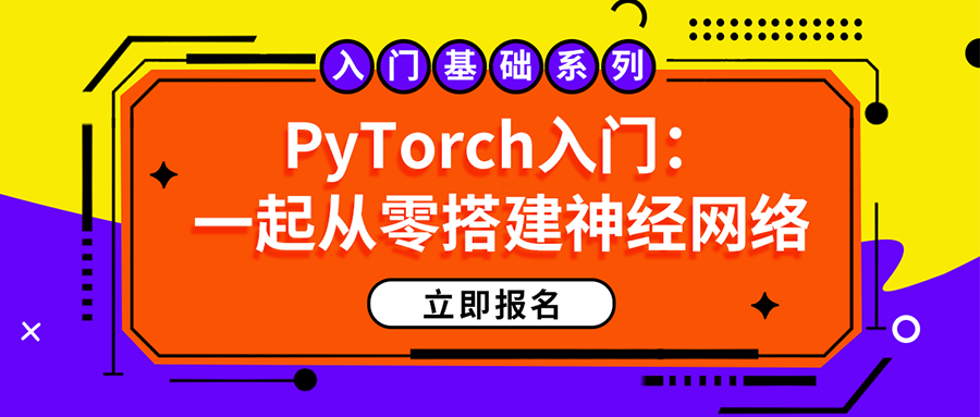 PyTorch入门：一起从零搭建神经网络 • 小白