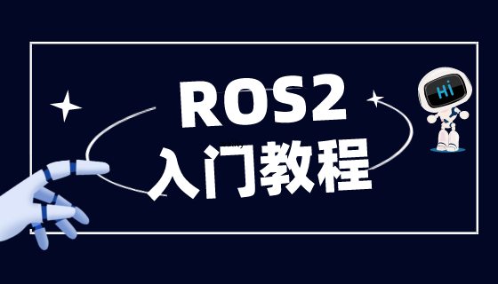 ROS2入门教程